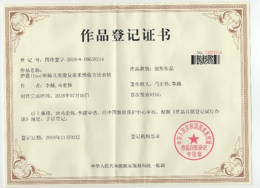 国家版权局作品登记证书，作品名称为听障儿童康复需求预估方法表格